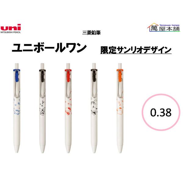 数量限定　三菱鉛筆　ユニボール ワン　限定サンリオデザイン　ゲルインクボールペン　0.38mm　UM...