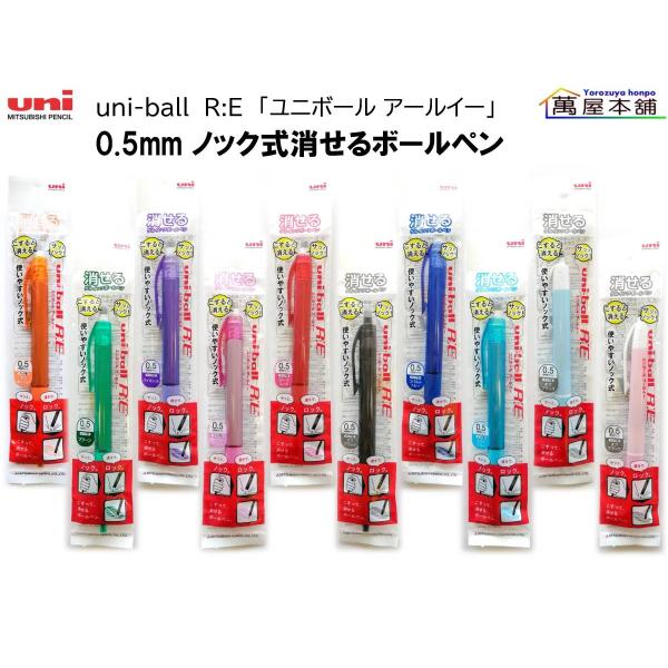 三菱鉛筆　ユニボール R:E 0.5mm ノック式消せるボールペン　URN-180-05　<希望小売...