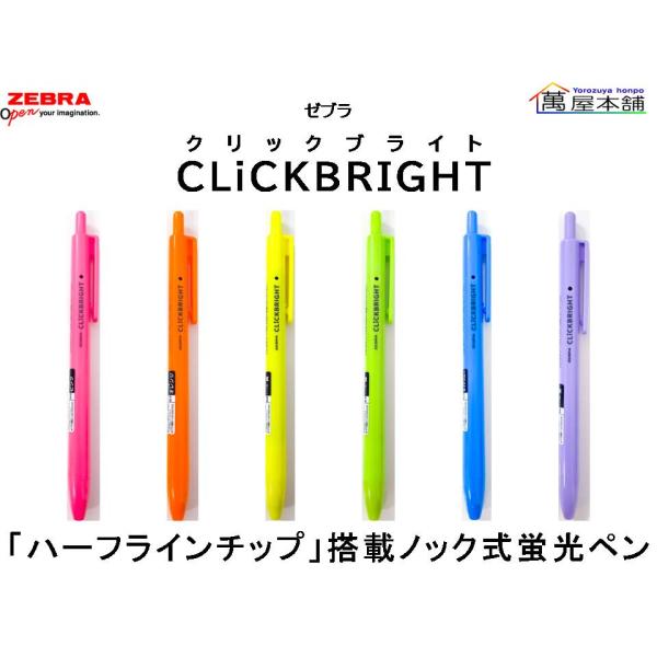 新登場　ゼブラ　CLiCKBRIGHT クリックブライト 「ハーフラインチップ」搭載ノック式蛍光ペン...