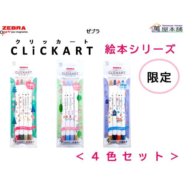数量限定　ゼブラ　CLiCKART クリッカート 絵本シリーズ　4色セット  WYSS22-EH-4...