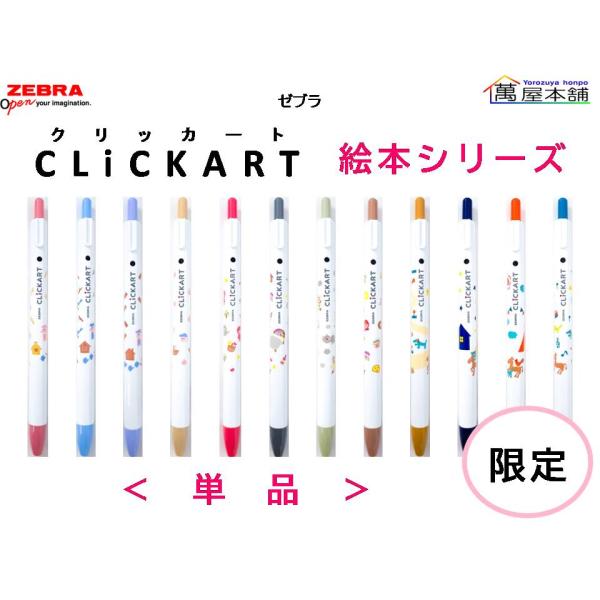 数量限定　ゼブラ　CLiCKART クリッカート 絵本シリーズ　単品  WYSS22-EH