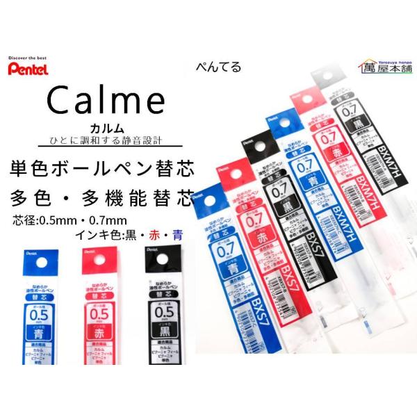 ぺんてる　　Calmeカルム   油性ボールペン替芯　インク色：黒・赤・青　0.5/0.7mm