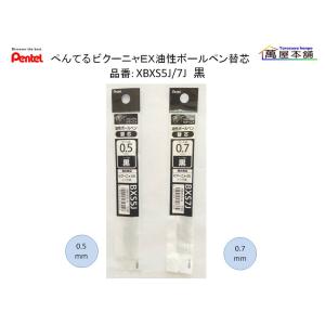ぺんてる（Pentel） ボールペン替芯 KBXES7 0.7mm 黒 インキ XKBXES7-A