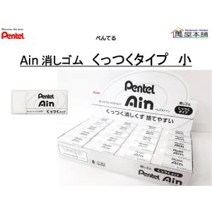 ぺんてる（Pentel） 新発売 アイン消しゴム（くっつくタイプ）大