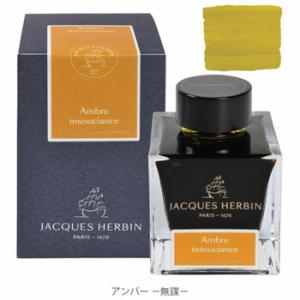 エルバン JACQUES HERBIN 香りつきインク 無謀 アンバー 50ml hbj14741｜bungumarche