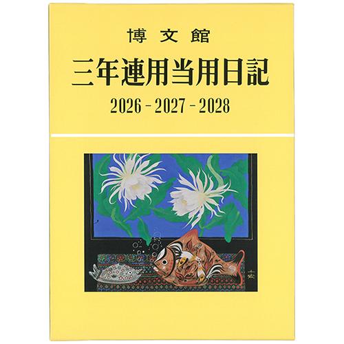 博文館新社 2026年版(1月始まり) 三年連用当用日記 A5 1頁1日3年対照  14