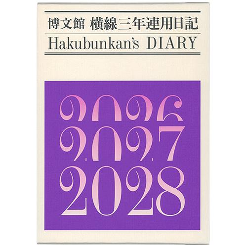 博文館新社 2026年版(1月始まり) 横線三年連用日記 B5 1頁1日3年対照 2026年〜202...