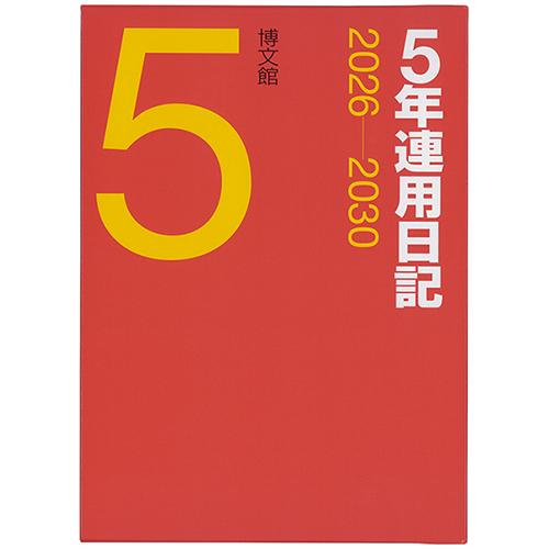 博文館新社 2026年版(1月始まり) 5年連用日記 A5  1頁1日5年対照 2026年〜2030...