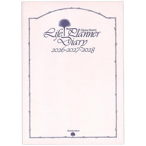 博文館新社 2026年版(1月始まり)手帳 3年連用ライフプランナー A5 家計簿付き日記 2026...