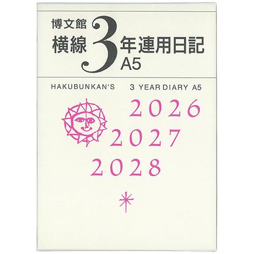 博文館新社 2026年版(1月始まり) 横線3年連用日記 A5  156