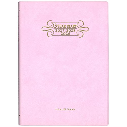 博文館新社 2026年版(1月始まり)手帳 3年連用ダイアリー ソフト H判 B6 1頁2日3年対照...