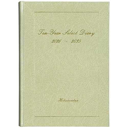 博文館新社 2026年版(1月始まり)手帳 10年連用セレクトダイアリー A5 1頁1日10年対照 ...