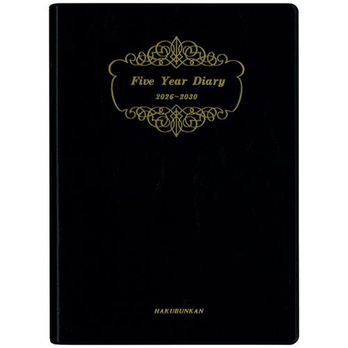博文館新社 2026年版(1月始まり)手帳 5年連用ダイアリー ソフト版 A5 1頁1日5年対照 2...
