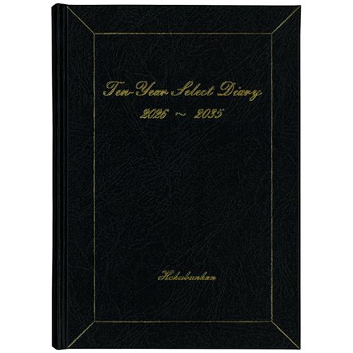 博文館新社 2026年版(1月始まり)手帳 10年連用セレクトダイアリー A5 1頁1日10年対照 ...