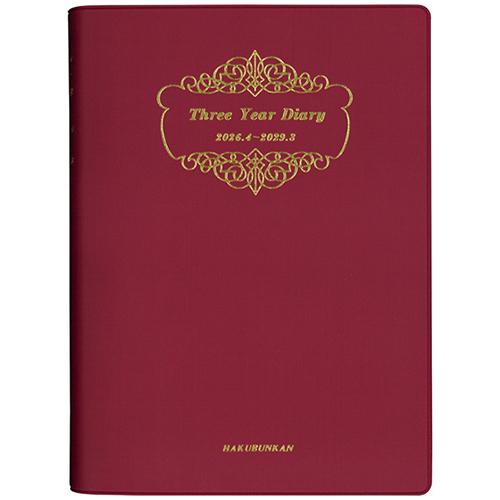 博文館新社 2026年4月始まり手帳 3年連用 ダイアリー ソフト版 A5 ボルドー 4116