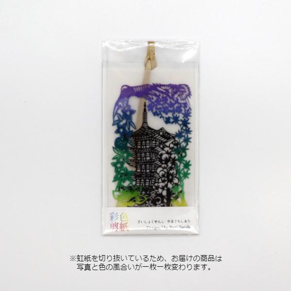 文具のある暮らしオリジナル 彩色剪紙さいしょくせんし やまぐちしおり 山口県 瑠璃光寺 ロンド工房 ...