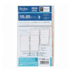 日本能率協会2024年システム手帳リフィル バインデックス月間＆週間ダイアリー3 バイブル カレンダー+メモindex付 073の商品画像