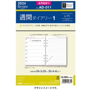 日本能率協会 2024年4月始まり システム手帳リフィル バインデックス A5 週間ダイアリー レフトタイプ Bindex  AD011｜bungumarche