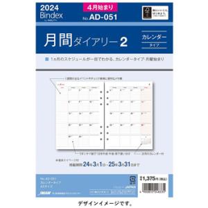 日本能率協会 2024年4月始システム手帳リフィル バインデックス A5 月間ダイアリー カレンダータイプ Bindex  AD051｜bungumarche