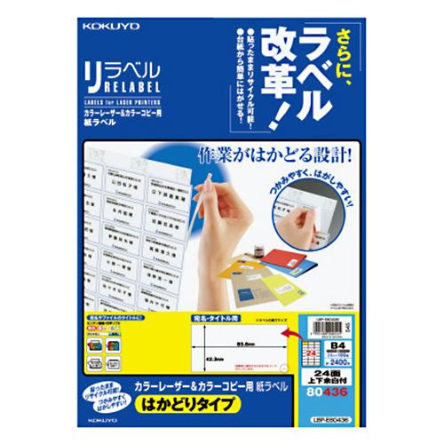 コクヨカラーレーザープリンタ用・カラーコピー用 紙ラベルリラベルB4はかどりタイプ24面余白100枚...