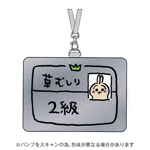 ☆サンスター文具 IC・ID カードホルダー ちいかわ うさぎ2級 安全パーツ付き - S21762...