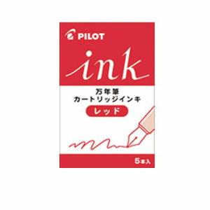 ☆パイロット 万年筆 カラーインキカートリッジ レッド インク IRF-5S-R・20個までメール便...