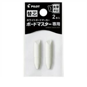 ☆パイロット ボードマスター替え芯太平2P ホワイトボードマーカー替芯 P-WMTIP10BMC