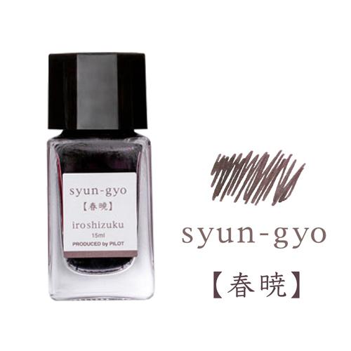 ☆パイロット万年筆インキiroshizuku色彩雫 mini いろしずく ミニインク 15ml 春暁...