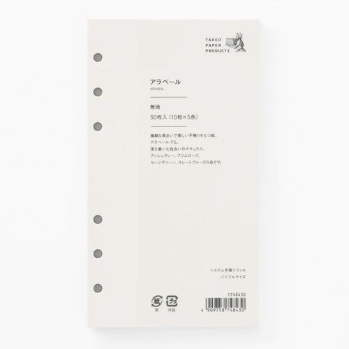 竹尾 システム手帳リフィル バイブルサイズ アラベール 無地5色 TAKEO PAPER PRODU...
