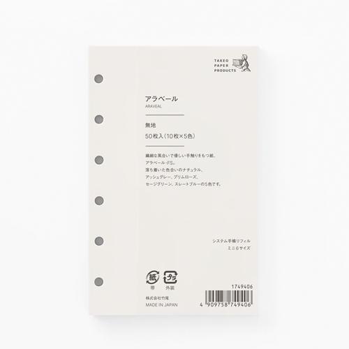竹尾 システム手帳リフィル ミニ6サイズ アラベール 無地5色 TAKEO PAPER PRODUC...