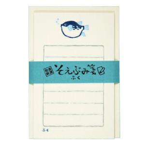 文具のある暮らしオリジナル そえぶみ箋 山口県 ふく 河豚 フグ レターセット