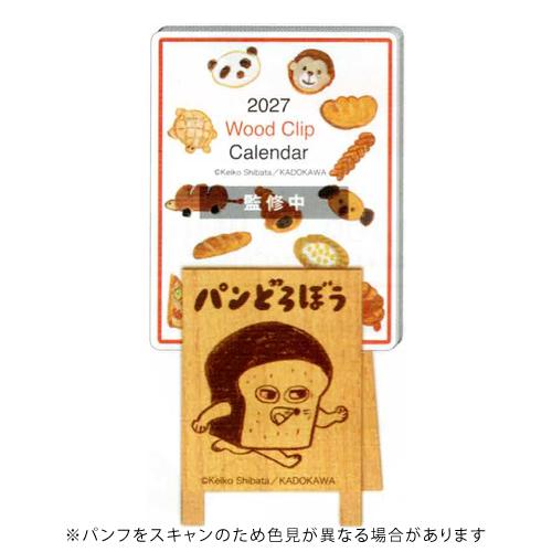 アートプリントジャパン 2027年版カレンダー ウッドクリップカレンダー パンどろぼう 卓上  A....