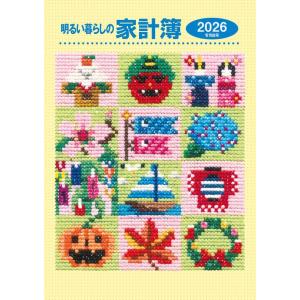 ときわ総合サービス  明るい暮らしの家計簿 B5 2026年