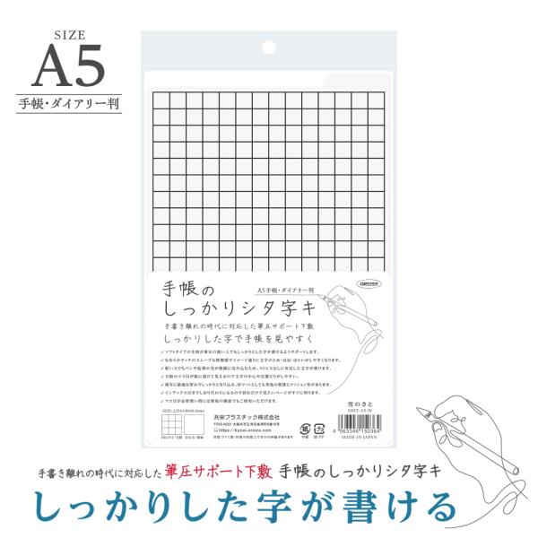 共栄プラスチック 下敷き 手帳のしっかりシタ字キ A5判 雪のさと SHST-A5-W
