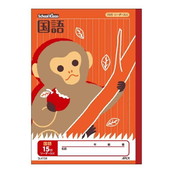 学習帳　【送料無料】　アピカ　スクールキッズ 国語 15行 リーダー入り　SL415R<br>適用学...