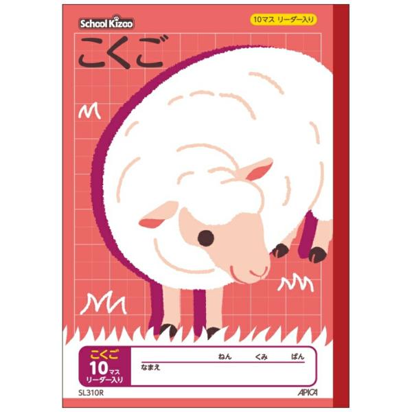 学習帳　【まとめ買い３冊セット】送料無料　アピカ　SL310R スクールキッズ こくご 10マス リ...