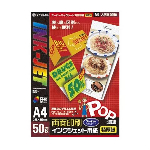 【送料無料】 タカ印紙製品　インクジェット専用紙（スーパーハイグレード両面印刷）Ａ４判（50枚袋入）...