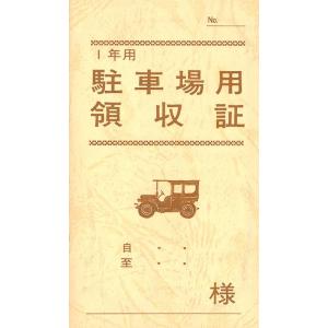 【まとめ買い30セット】　日本法令 駐車場用領収証 契約 7-2