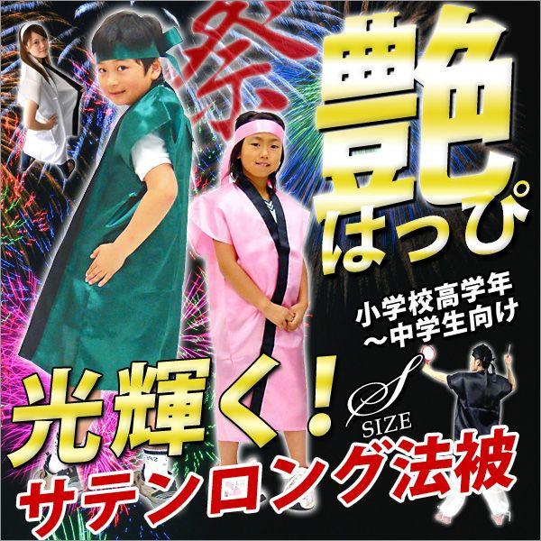 はっぴ 子供用 法被 激安 発表会 衣装 運動会 よさこい お祭 サテンロングハッピ ハチマキ付 S...