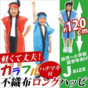 ハッピ　法被　おゆうぎ会　発表会　空手着　柔道着　幼稚園　保育園　ダンス　衣装 ハッピ 法被 おゆうぎ会 発表会 空手着 柔道着 幼稚園 保育園