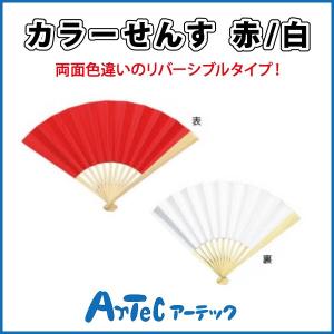 【お取寄】 カラーせんす 赤 白 リバーシブル 扇子 発表会 運動会 小学校 体育祭 体育会 《アーテック》 【メール便不可】