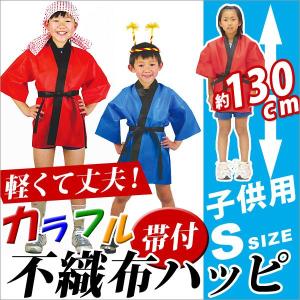 はっぴ 子供用 法被 激安 発表会 衣装 運動会 よさこい お祭