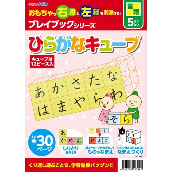 お取寄  ひらがなキューブ プレイブック メール便不可
