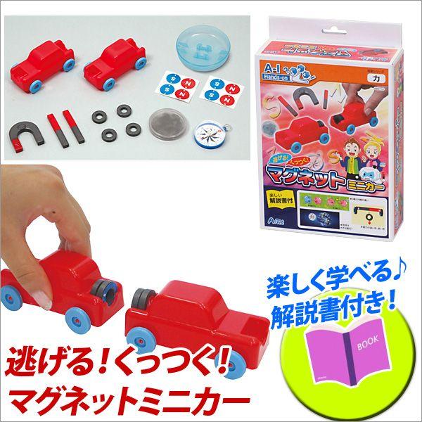 お取寄 夏休み 化学 小学生 工作 キット 自由研究 逃げるくっつくマグネットミニカー メール便不可
