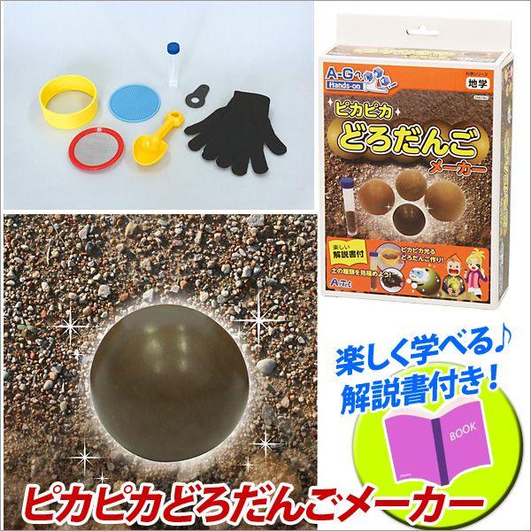 お取寄 夏休み 化学 科学 小学生 工作 キット 自由研究 ピカピカどろだんごメーカー メール便不可