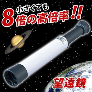 お取寄 自由研究 観察 天体観測 小さくても8倍の高倍率 望遠鏡 メール便不可｜bunguo-no-osk