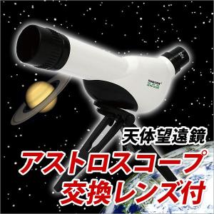 お取寄 自由研究 観察 天体観測 小さくても3本の交換レンズ付 アストロスコープ天体望遠鏡 メール便不可｜bunguo-no-osk
