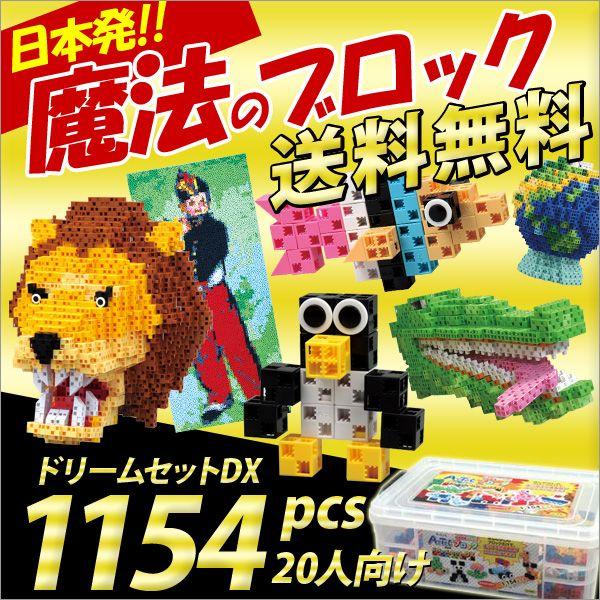 お取寄 ブロック おもちゃ 子供 小学生 大人 玩具 指先  日本発 魔法のブロック ドリームセット...