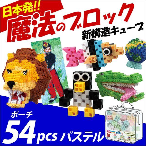 お取寄 ブロック おもちゃ 子供 小学生 大人 玩具 指先 男の子 女の子 日本発 魔法のブロック ...