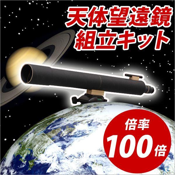 お取寄 手作り天体望遠鏡 100倍 初心者 工作 夏休み 手作り キット 自由研究/  メール便不可